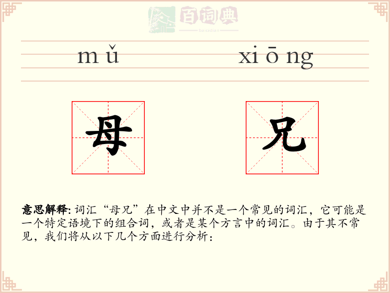 母兄