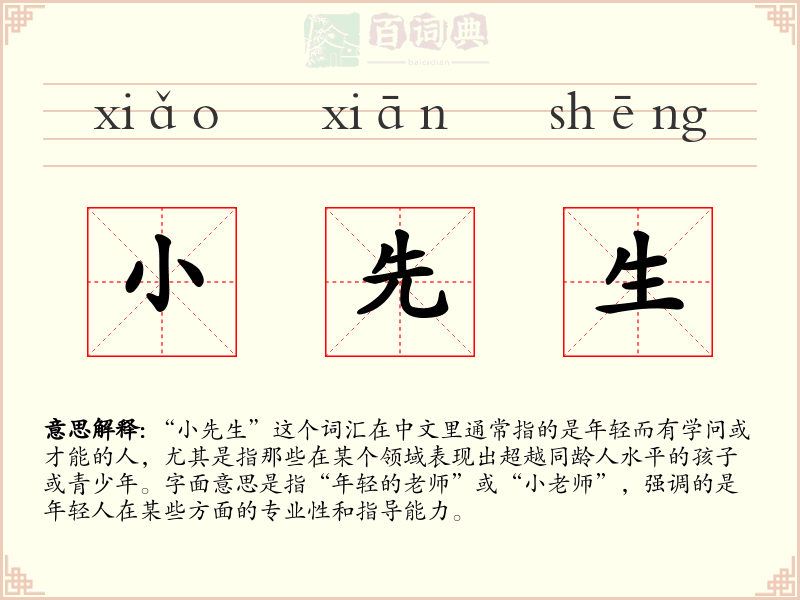 小先生