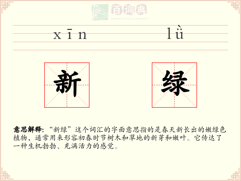 新绿