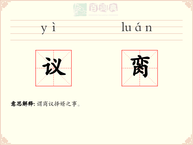 议脔