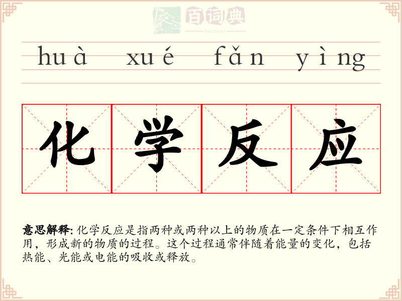 化学反应