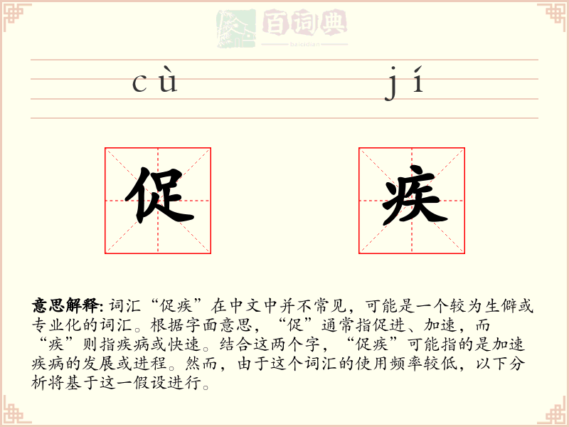 促疾