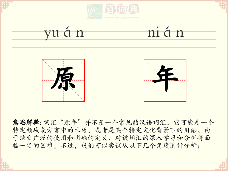 原年