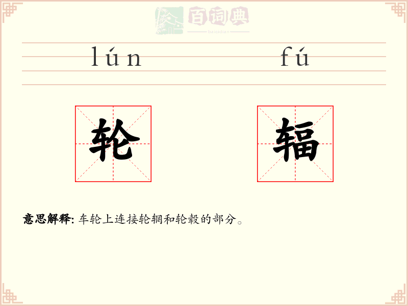 轮辐
