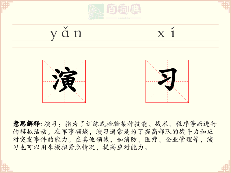 演习