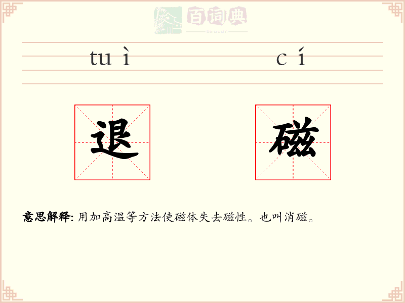 退磁