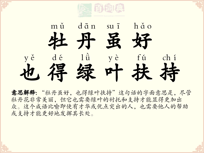 牡丹虽好，也得绿叶扶持
