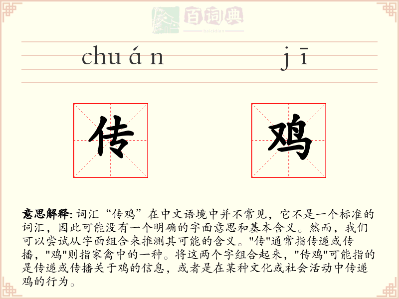 传鸡
