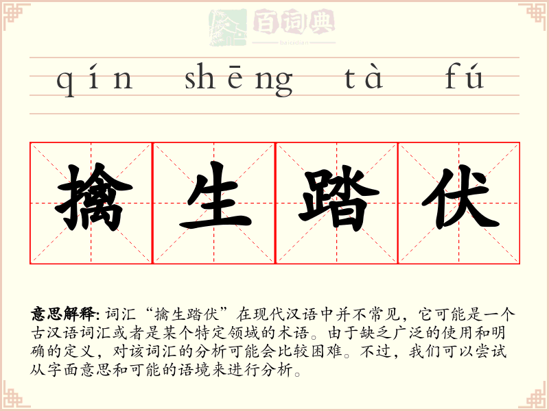 擒生踏伏