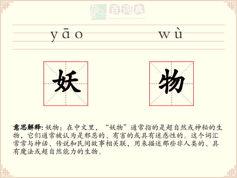 妖物