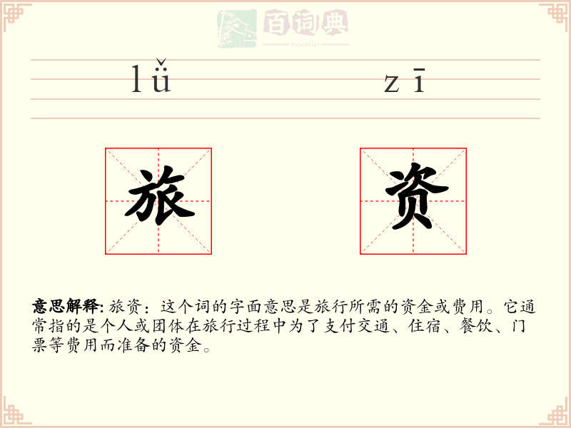 旅资
