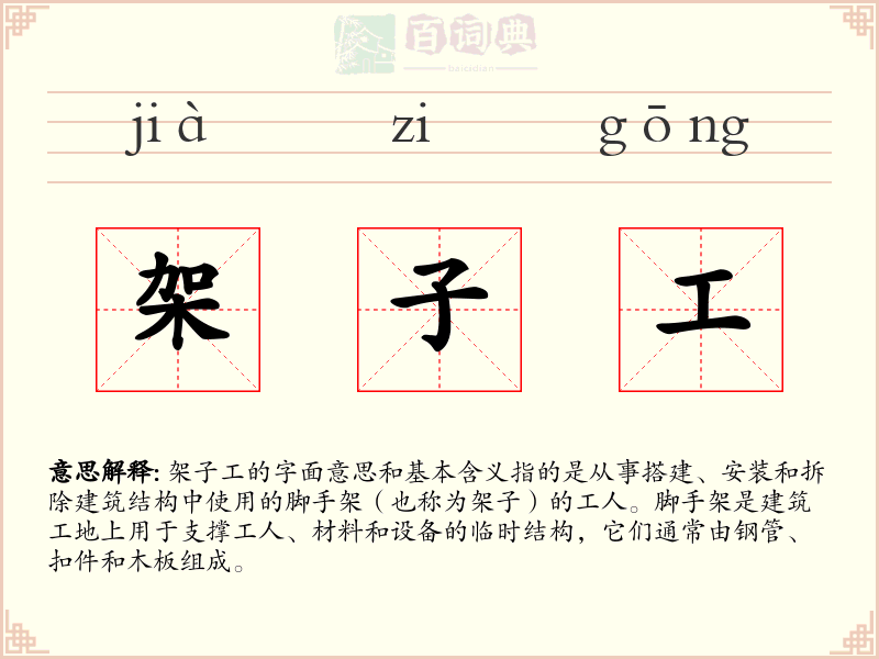 架子工