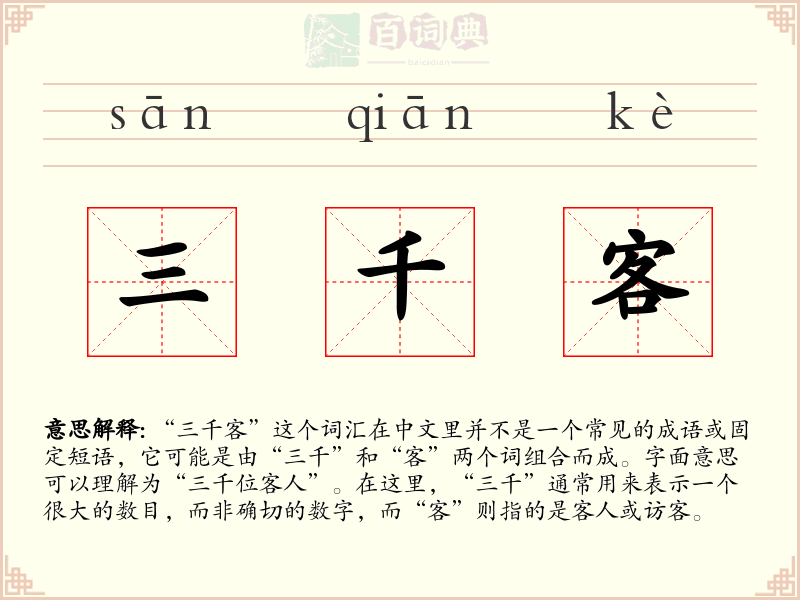 三千客