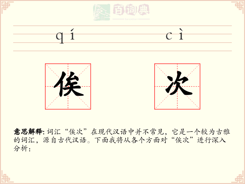 俟次