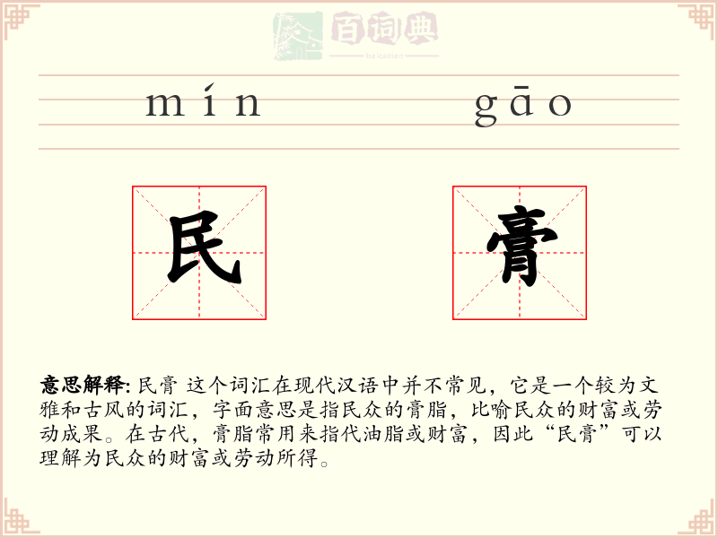 民膏