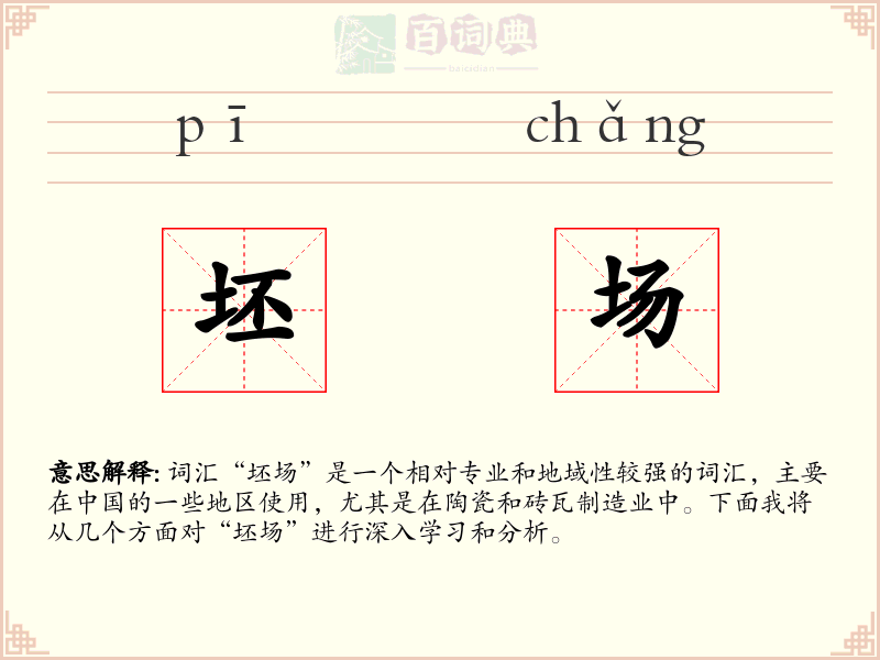 坯场