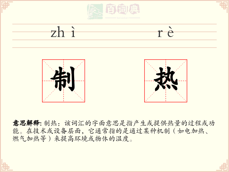 制热
