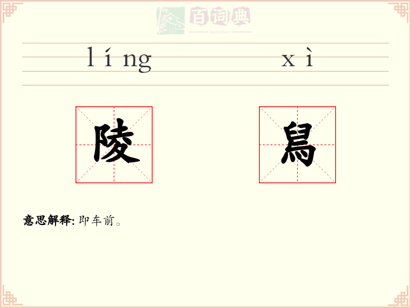 陵舃