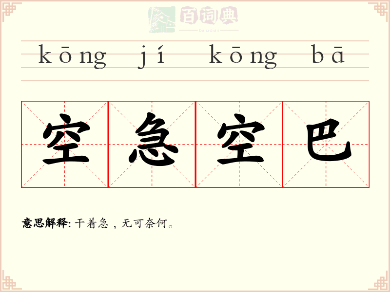 空急空巴