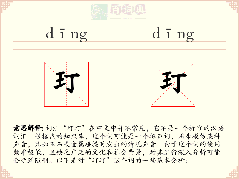 玎玎