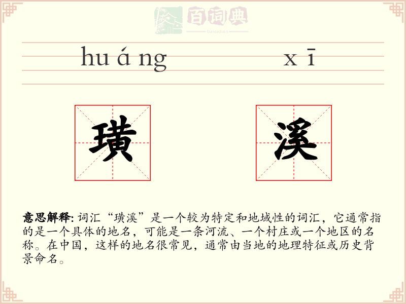 璜溪