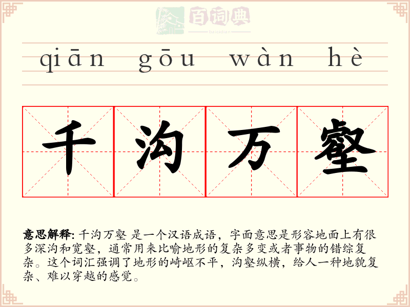 千沟万壑
