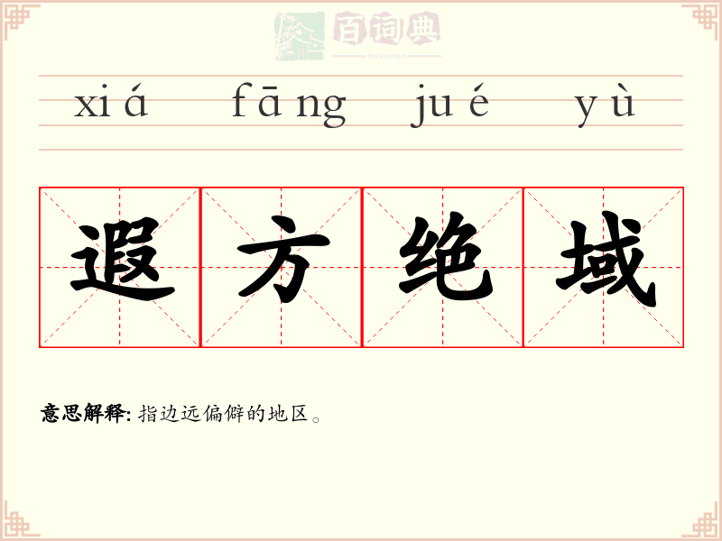 遐方绝域