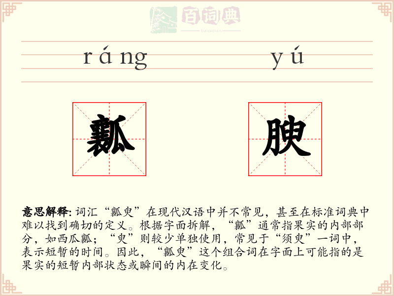 瓤腴