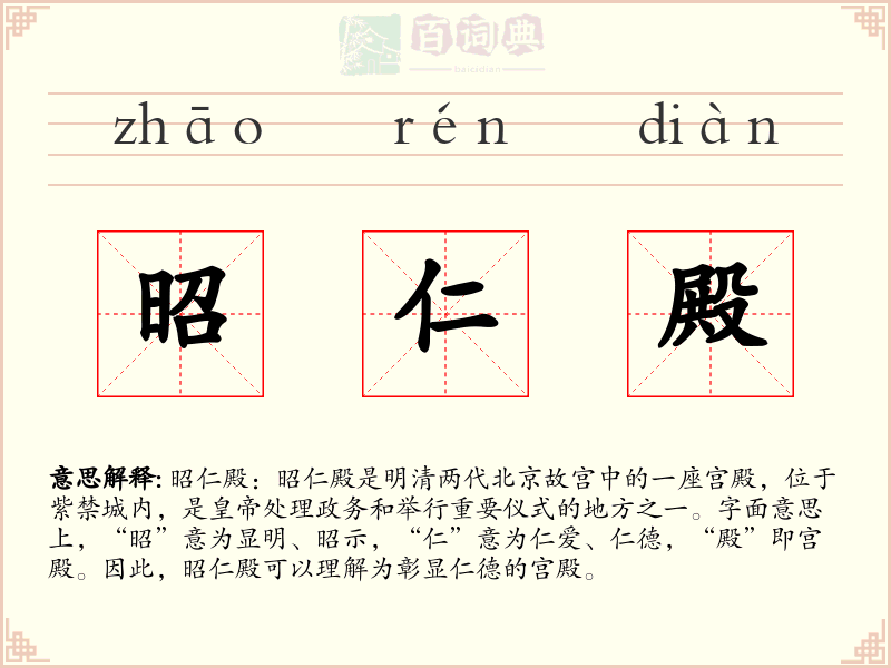昭仁殿