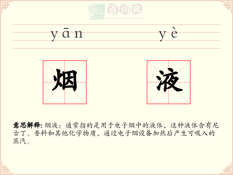 烟液