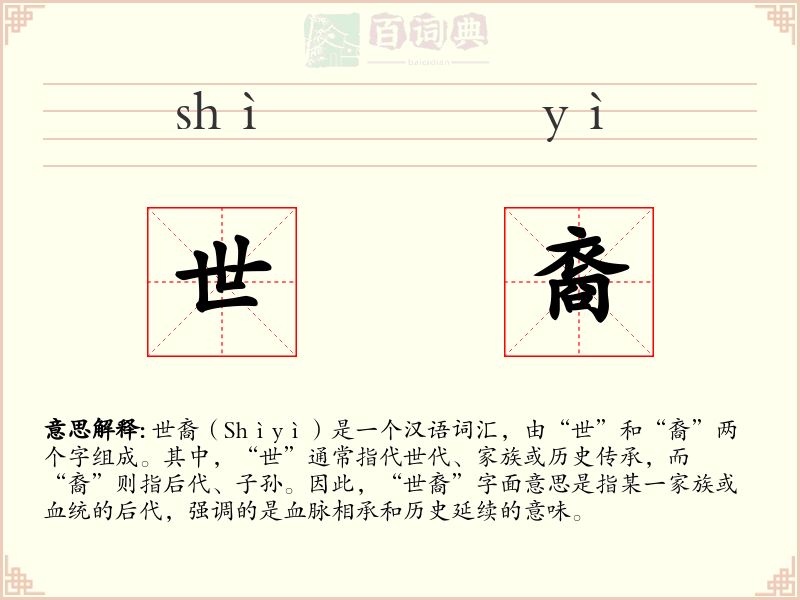 世裔