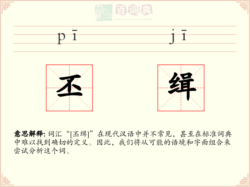丕缉