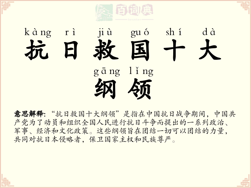 抗日救国十大纲领