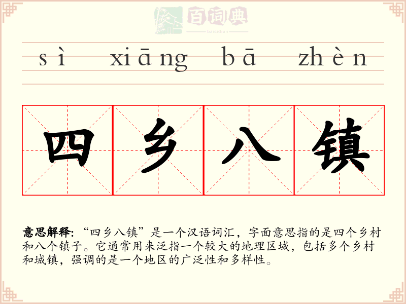 四乡八镇