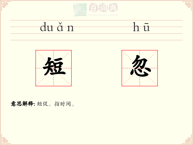 短忽