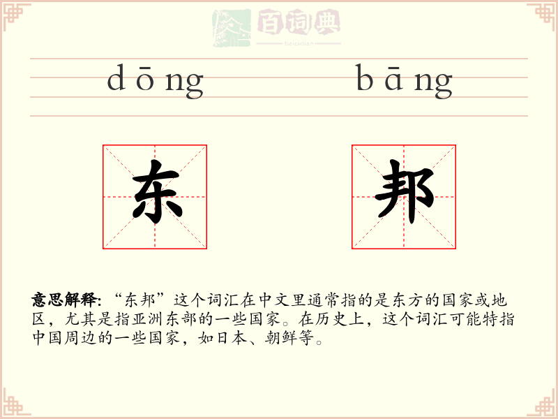东邦