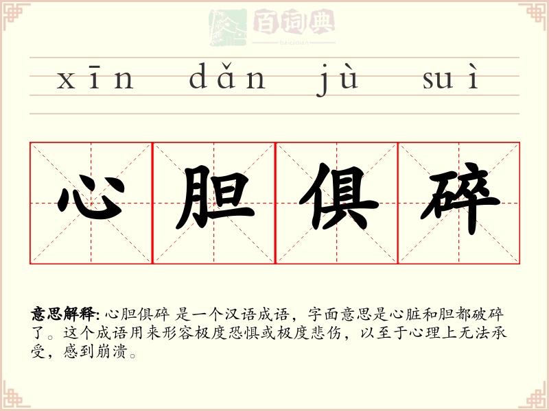 心胆俱碎