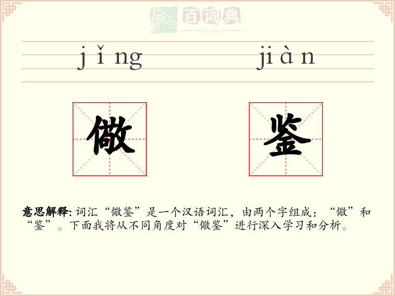 儆鉴