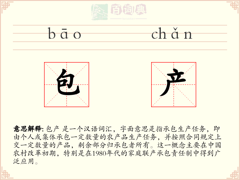 包产
