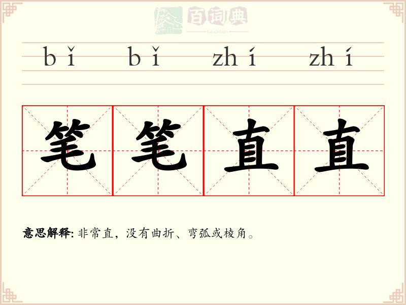 笔笔直直