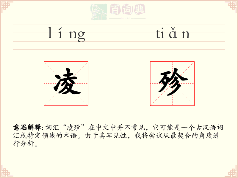 凌殄