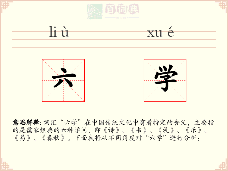 六学