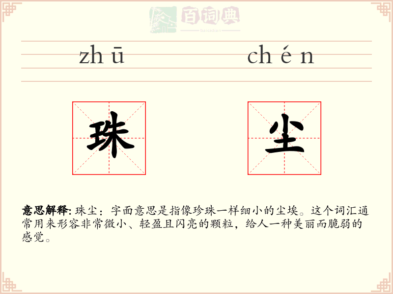 珠尘