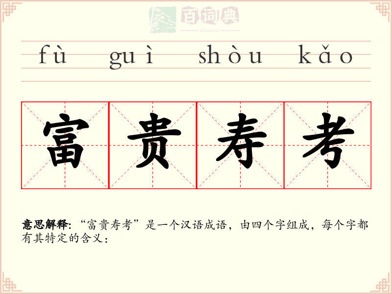 富贵寿考