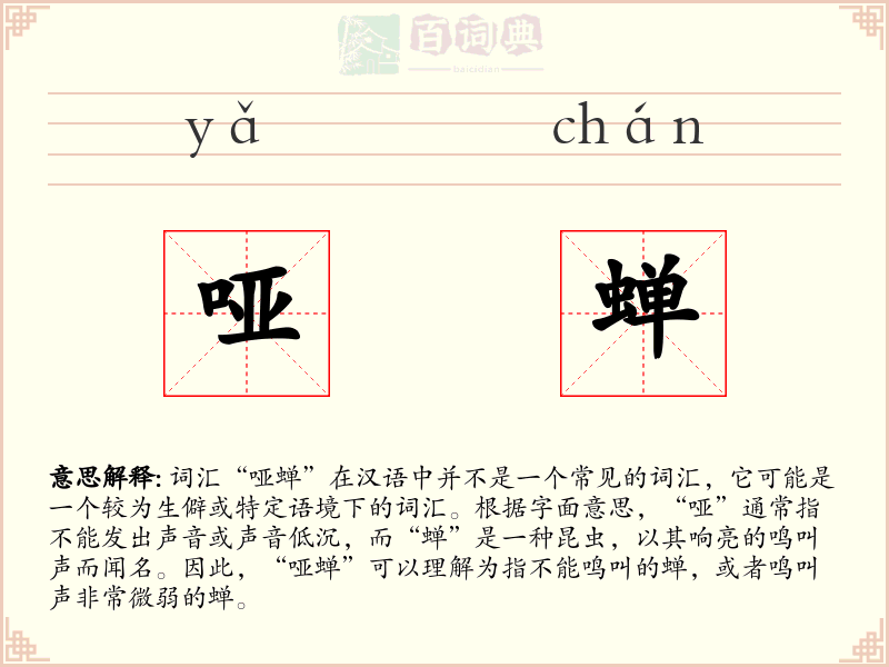 哑蝉