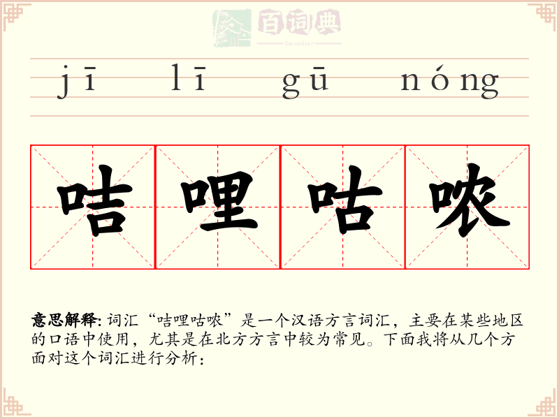 咭哩咕哝