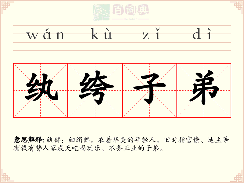 纨绔子弟