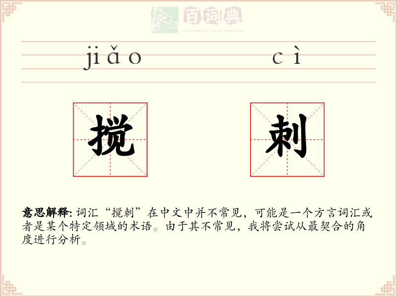 搅刺
