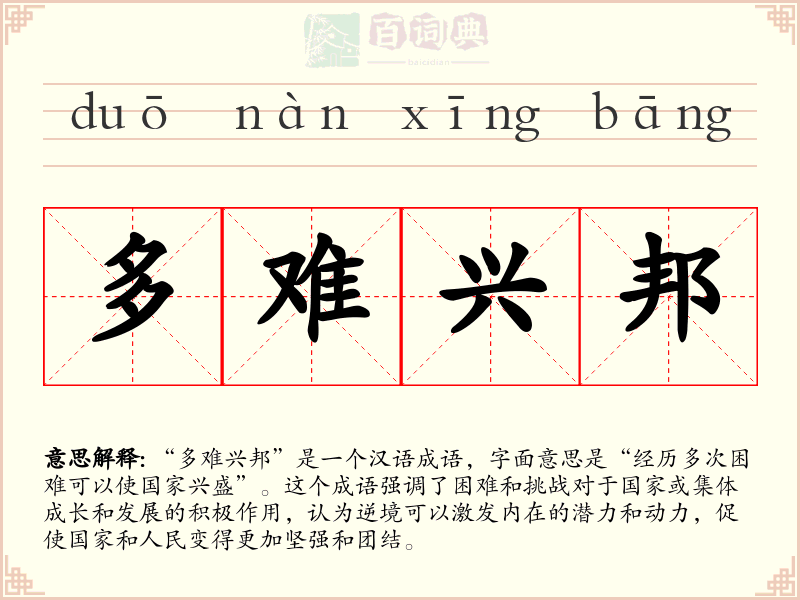 多难兴邦