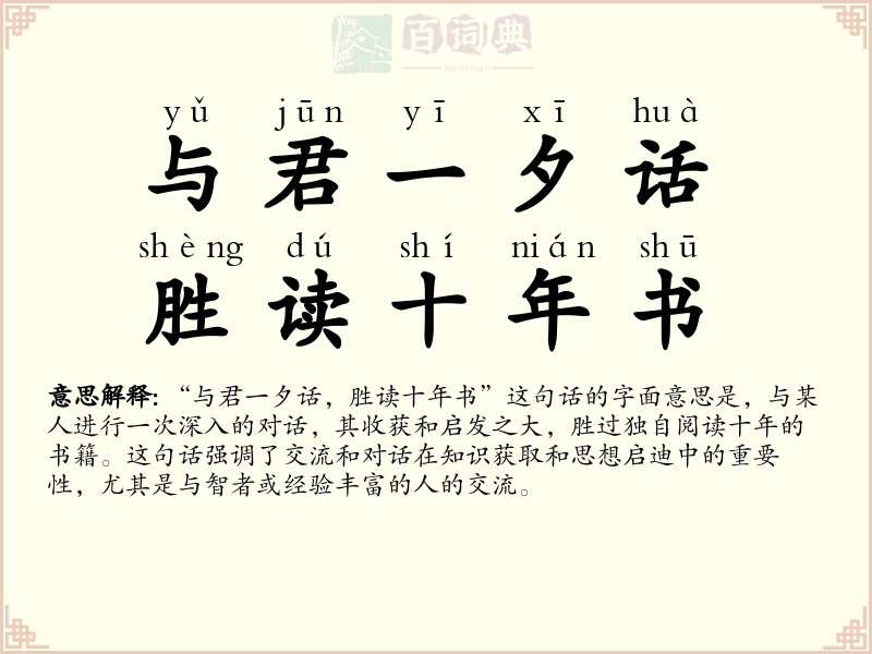 与君一夕话，胜读十年书